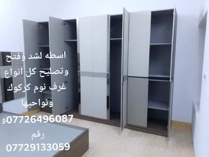 سلام عليكم نجار لشد وفتح كل انواع غرف نوم في كركوك ونواحيها ولشد وصبغ ابواب صاج وصبغ غرف نوم صاج ولشد ابواب تركي   *********** ورقم ***********
