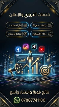 تحياتي لكم متوفر لدينا خدمات ترويج على منصات التواصل الاجتماعي مع تخصي...