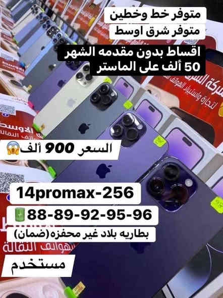 اللهم صلي على محمد وال محمد صار بالأقساط كل شهر 50 ألف اي ايفون يعجبك على بركه الله تم فتح الاقساط لحاملي الماستر كارد وبدون مقدمه (الموضفين والمتقاعدين) على مصرف الرافدين للاستفسار رقم المبيعات 📞*********** الشطره قرب قصر الحاج خيون 🌷🌷
