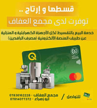 مجمع العفاف • اقصاد بطاقة الرافدين • ١٠ اشهر