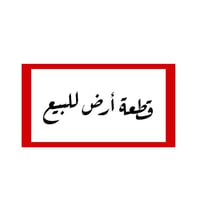 قطعة ارض للبيع • ارض زراعية للبيع • ارض في حي أبو جوعانه • أرض 240 متر...
