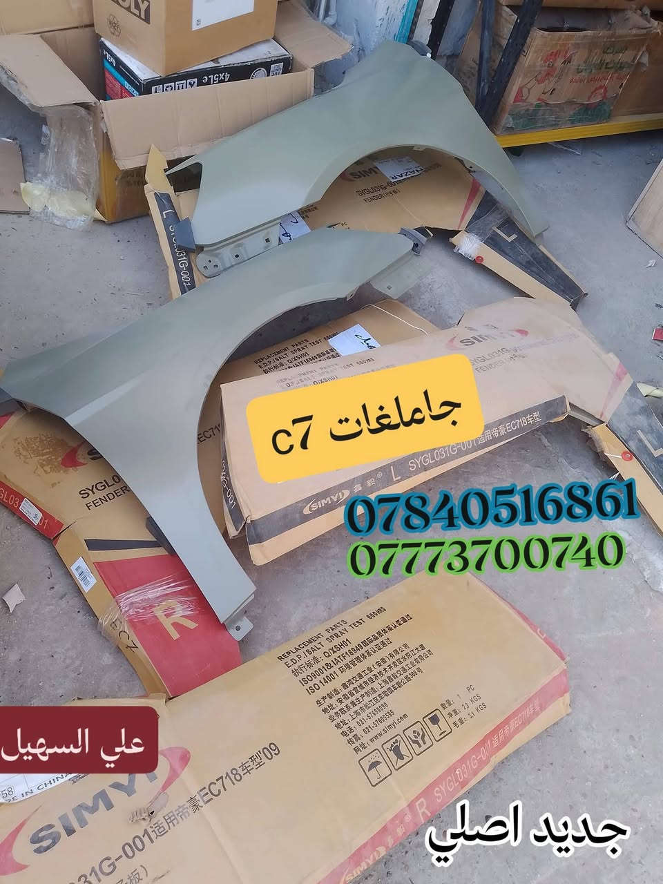 سلام عليكم الطيبين 💫يوجد توصيل🚗🚚 كافه انحاء العراق من شمال للجنوب 🇮🇶🚧🚧..
تم توفير كافيه مواد الجيلي للامكراند c7andc8 كل شي🚥🚥🚥🚥🚥🚥🚧 يخص السياره تلكو يمنه أن شاء الله بنوعيات ممتازه💢💢💢💢💢💢💢💢💢⚙️⚙️⚙️⚙️⚙️

وصلت وجبه جديده من حداديه📞

دبلات +مغازل +روس روط+دسكات+طوب+لقم ستيرن+مشط ستيرن+قواعد دبل+طبلات+فلنجات الئ آخرهc8andc7💯💯💯💯💯✨✨✨✨✨✨✨✨✨✨✨✨

وصلتبك لايتات ولايات وجاك لايت وبلاجكتورات ومري  واشاير مري الئ آخره🚦🚦🚦🚦

علي السهيل دائما وابدا

اثير ***********

اسبا***********
