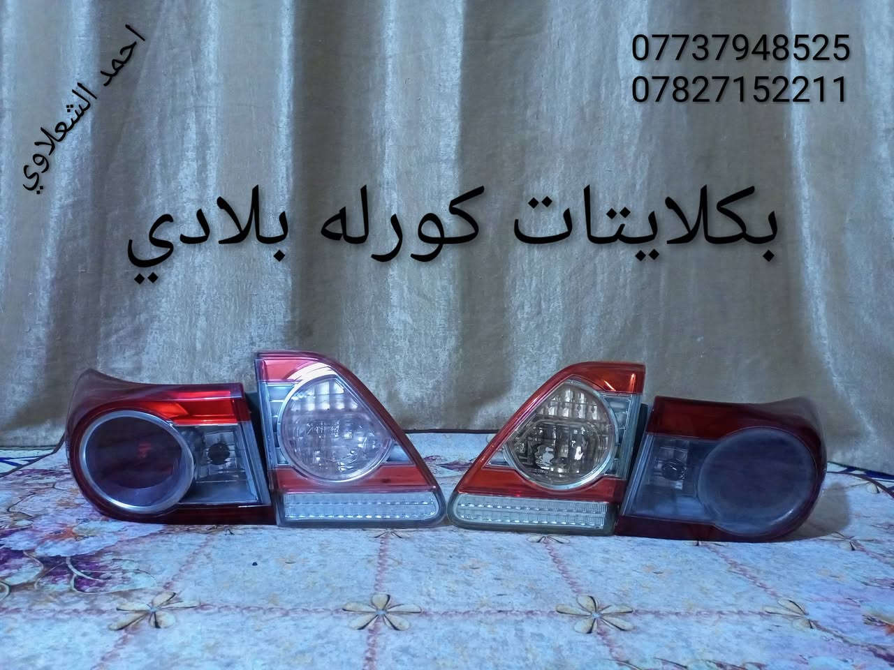 ((تفصيخ بلادي فيرنه كورلا سمند سايبا طيبه بيجو بنواعه))
دعاميات لايتات بكلايتات جنط بنيد جاملغات

تايرات حجم 15/14/13/20/18/16

بطاين يدات خارجيه وداخليه 

دوسات كاعيات ترايش صطاب لايت بريك

سنترلك جوزات سويج قواعد كلوبات خراط

مكاني بغداد الشعله منطقت الخطيب

***********

***********

شباب كل توصيل ماعدي ماوصل الي يريد يجي واني بخدمته
