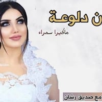 صالون دلوعه • المثنى • ممنوع أطفال