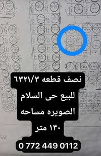 نصف قطعة • ١٣٠م • حي السلام