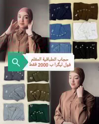حجاب طباقية • مقلم • سوق الناحية