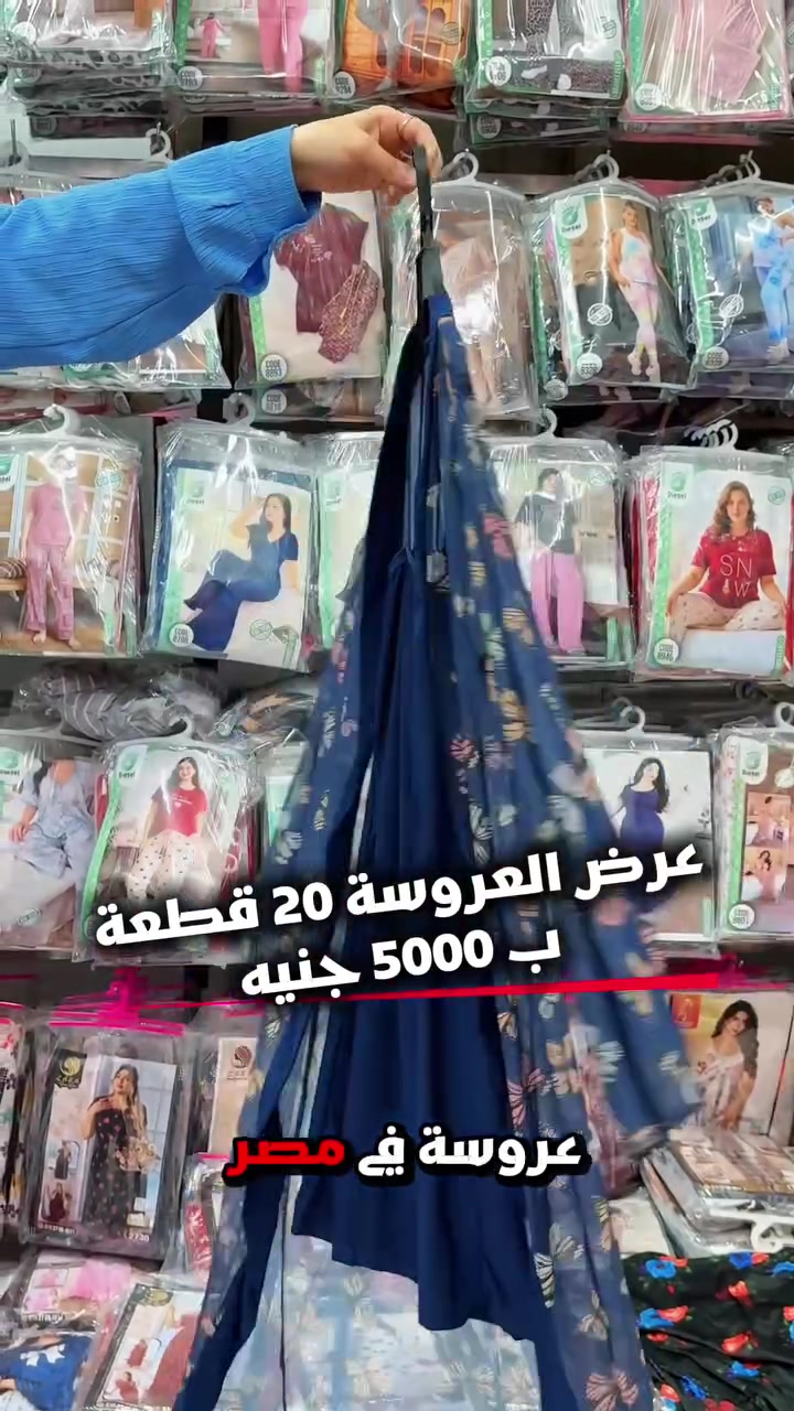🚨 وقفي لحظة... يا عروسة العرض ده معمول علشانك! 💍
إزاي تجهزي 20 قطعة من أهم أساسيات جهازك بـ 5000 جنيه بس؟! 😍
في Two Brothers عملنالك عرض مش هيتكرر:
✨ 20 قطعة = 5000 جنيه فقط ✔️ 10 بيجامات ✔️ 5 لانجري
5 كاشات✔️
ولو عرفتي إن أسعارنا أصلًا بالجملة هتعرفي ليه كل العرايس بتختارنا. 🤍
💥 عندنا: ✔️ خامات ممتازة ومريحة. ✔️ موديلات شيك وألوان متنوعة. ✔️ مقاسات مختلفة تناسب الجميع. ✔️ توصيل سريع لأي محافظة. ✔️ كل اللي جهازك محتاجه من مكان واحد.
⏰ العرض لفترة محدودة والكمية محدودة... أول ما يخلص، السعر هيرجع لطبيعته.
📍 2 Brothers 3 شارع المدينة المنورة، متفرع من شارع طه حسين، بجوار قطونيل، النزهة الجديدة – الدور الأول.
📞 01099248113
#2Brothers #النزهة_الجديدة #بيجامات #لانجيري #ملابس_حريمي #ملابس_أطفال #مايوهات #قطن #Fashion #Shopping #القاهرة


**إذا كنت صاحب هذا الإعلان وتريد حذفه لأي سبب، رجاءا أرسل رسالة إلى الدعم الفني**