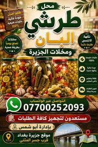 مخللات الجزيرة • لبان • توصيل بغداد