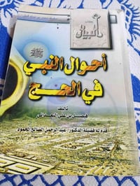 أحوال النبي في الحج • كتاب