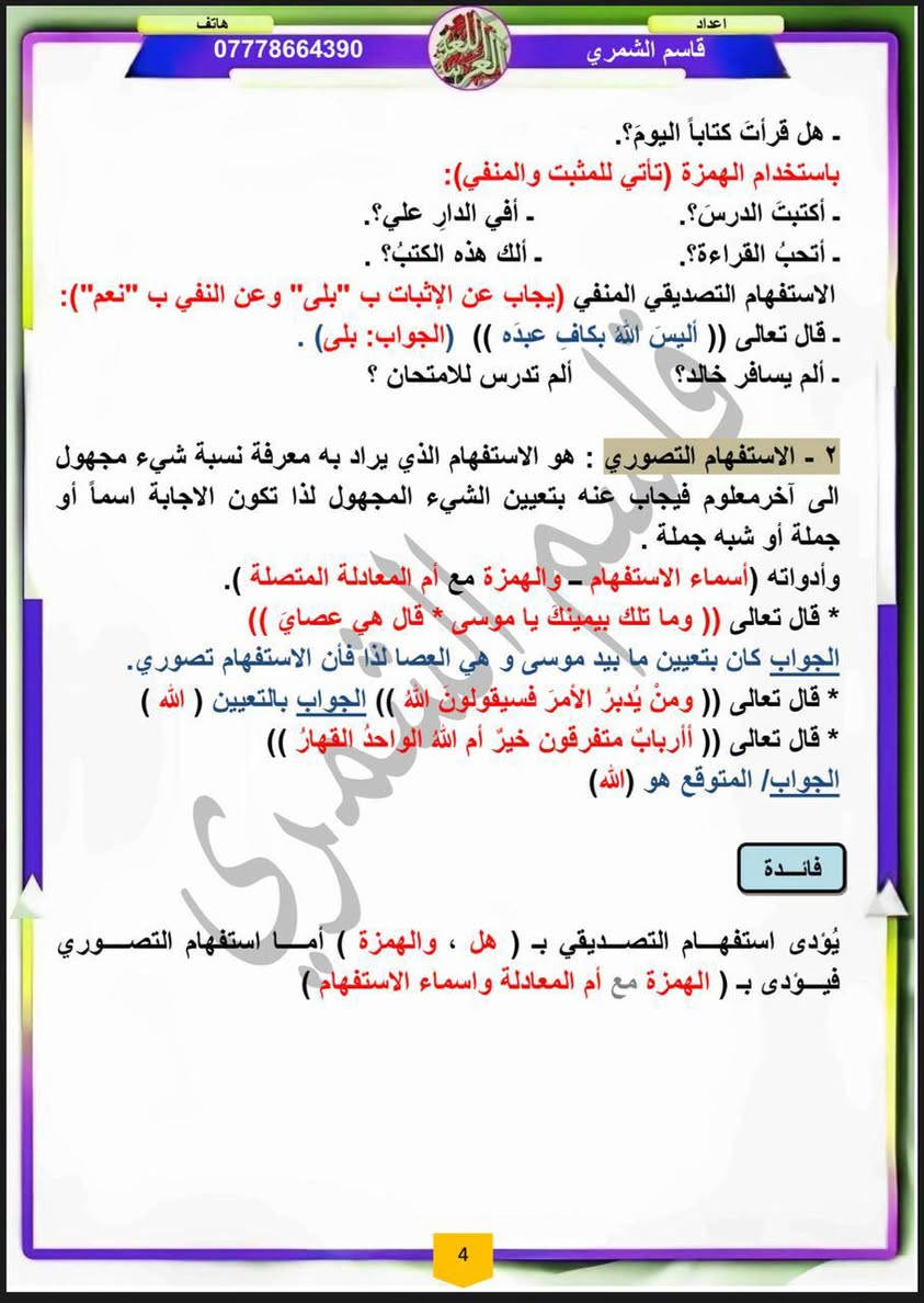 دورات تقوية نبدأ ع بركة الله من يوم 4/1 اول يوم بشهر الرابع ونستمر الى يوم الامتحان 
 شباب ، بنات انفتح الحجر لدورات تقوية لجميع 
‏المراحل وخصوصا ‏(الثالث متوسط  والسادس الاعدادي  ) ولجميع الصفوف تدريس مميز ومتابعة مع الاهل وحل واجباتهم وتحاضيرهم بشكل يومي 
‏يوجد نظام المحاضرات ونظام كورسات
‏ونظام كتاب كامل 
‏واسعار كولش ترضيكم  الي يشوف نفسة مافاهم العربي تعال يمي ونجاحك مضمون 
 للمزيد من التفاصيل والاستفسار يرجى التواصل عبر:

📱 واتساب: ***********

📩 تلغرام: @kisam2

📞 اتصال: ***********

قناة اليوتيوب  : kisam20@
‏
العنوان ‏حلة - كريطعة
حضوري والكتروني 
وحتى ندرس في بيت الطالب او الطالبة
