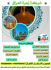شركة زهرة العراق • زيارة العتبات • باصات مكيفة
