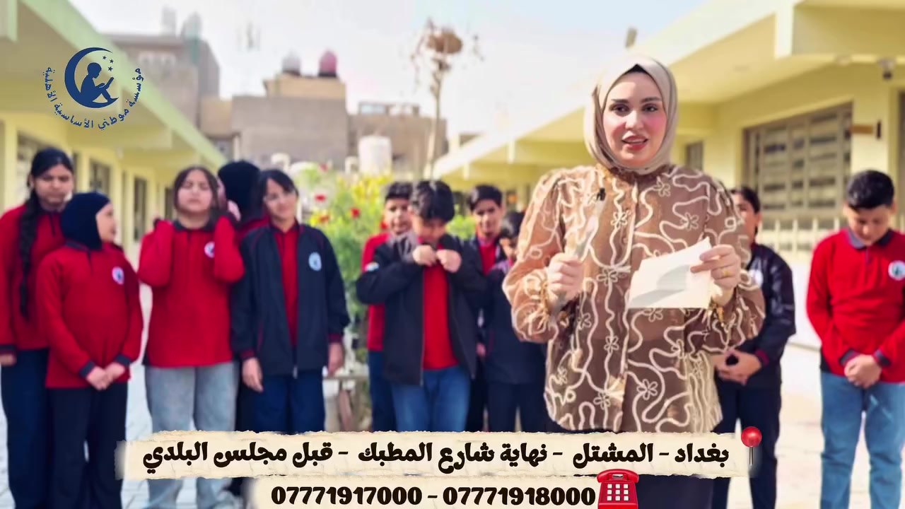 مسابقة تحفيزية – الصف السادس الابتدائي 🏆📚
أقيمت مسابقة تحفيزية لطلاب الصف السادس في أجواء مليئة بالحماس والتفاعل، بهدف تشجيعهم على المنافسة الإيجابية وتنمية روح التعاون والاجتهاد بينهم.
متمنين لهم دوام التفوق والنجاح في مسيرتهم الدراسية. ✨

🔺موقعنا:
📍بغداد - المشتل  - نهاية شارع المطبك  - قبل مجلس البلدي 

🔺الارقام :-
*********** - ***********☎️

༺الوحـــدة الأعلاميــــة ༻
