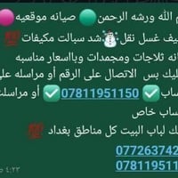 بسم الله ورشه الرحمن🟢 صيانه موقعيه🟣تنضيف غسل نقل☃️شد سبالت مكيفات💯صيان...