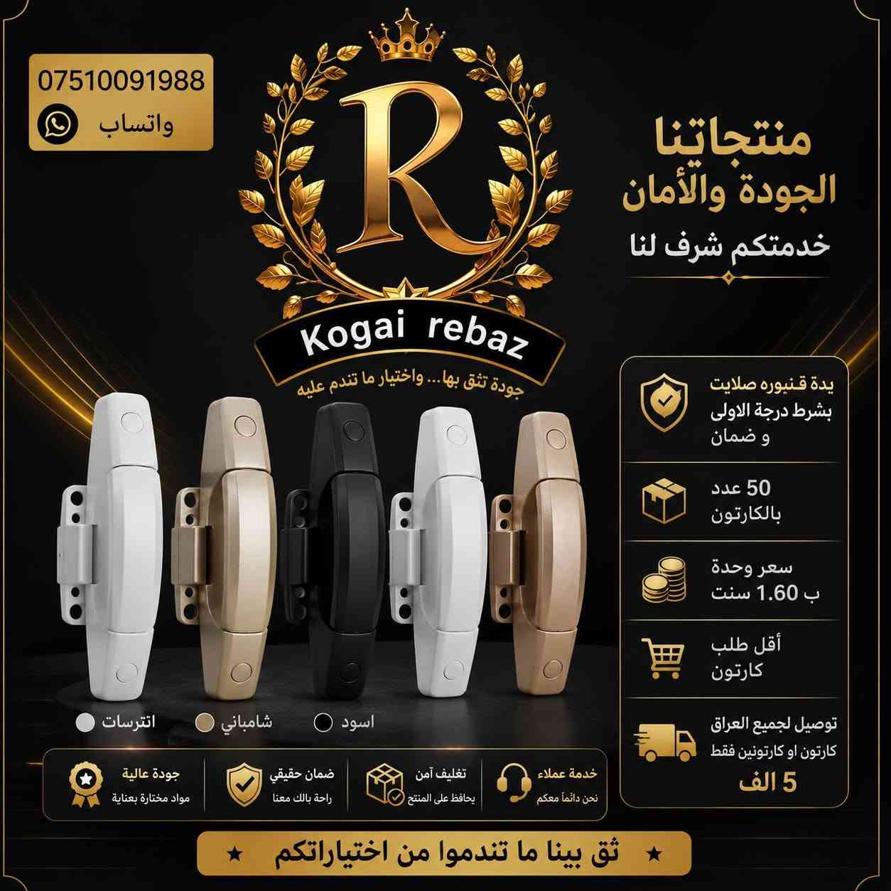 🔹 السلام عليكم ورحمة الله وبركاته 🔹
إخواننا الكرام...
نوفر لكم منتجات بأفضل الأسعار مع كوالتي مضمونة ودرجة أولى.
✅ جودة مضمونة في العمل والاستخدام👉.
✅ أي عيب مصنعي أو مشكلة في المنتج نتحمل مسؤوليتها بالكامل.👍
✅ نثق بمنتجاتنا، ولا نعرض إلا ما نرضى باستخدامه بأنفسنا.👌
✅ أسعار خاصة جدًا لأصحاب الجملة والكميات.
✅ توصيل مجاني إلى جميع محافظات العراق.
📞 للطلب والاستفسار (واتساب):
***********
***********
.................👌ثقتكم هي رأس مالنا... ورضاكم هدفنا دائمًا. 🌹

