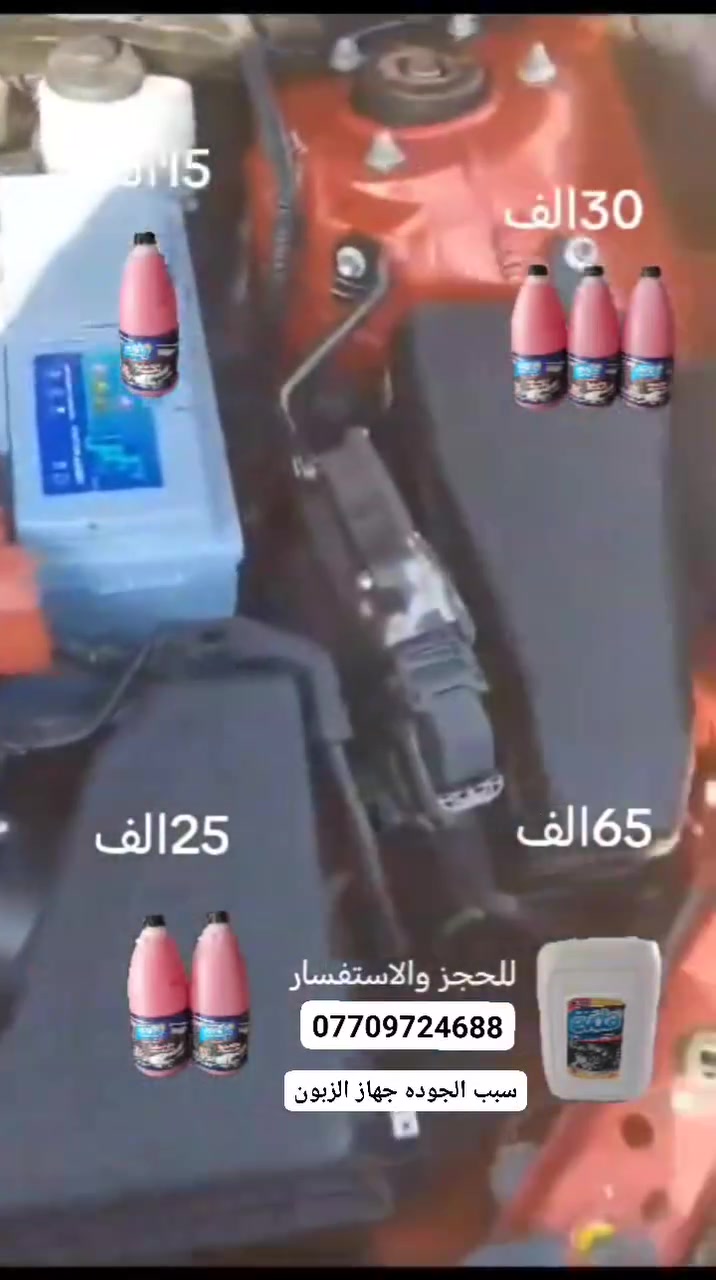 منضف ابو ورده مزيل دهون وتكلسات قويه يشتغل جوكر 🃏 عام على كل اجزاء السياره محرك كشر تايرات دواخل للتواصل ***********
