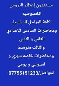 طلابي الاعزاء مستعدون اعطاء الدروس الخصوصية لكافة المراحل الدراسية ومح...