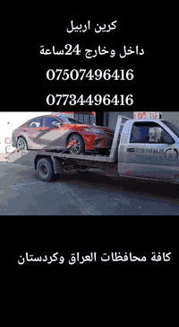 كرين اربيل 
......لنقل سيارات داخل وخارج أربيل 24ساعة 
....لنقل سيارات كافة محافظات العراق وكردستان داخل وخارج 
***********
***********
#اربيل #سليمانية #كركوك #دهوك #زاخو #موصل #تلعفر #شرگاط #گياره #تكريت #سامرا #انبار #فلوجه #رمادي
#بغداد #نجف #كربلاء #بصره #عرعر #تريبيل,,,,,,,,,
جميع محافظات العراق وكردستان 
@إشارة
