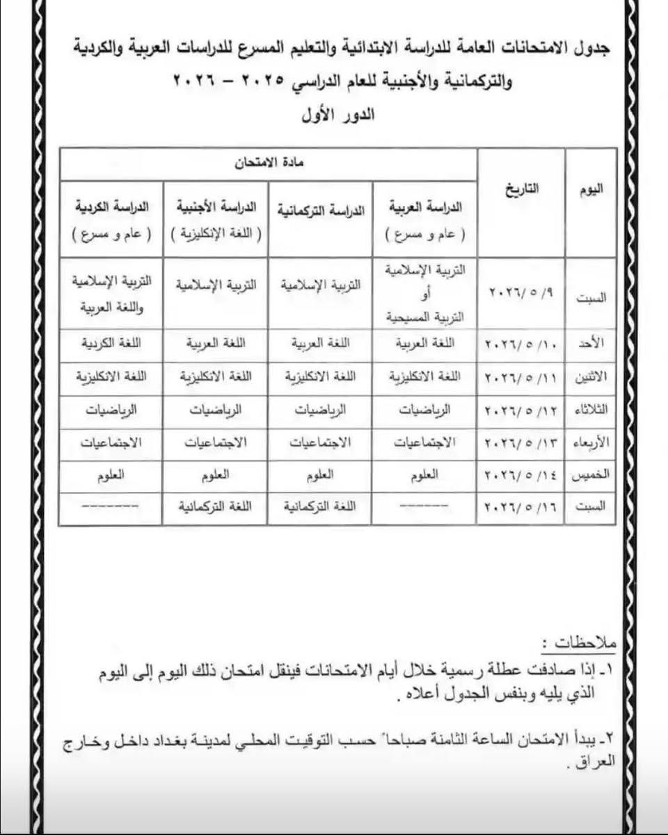 #جدول_امتحانات_الابتدائية_والمتوسطة
 
وزارة التربية تعلن جداول الامتحانات العامة الوزارية للدراسة #الابتدائية_والمتوسطة  للعام الدراسي (2025-2026) / الدور الاول

══════ ❁✿❁ ═══════
#مكتب_العاج_للاستنساخ_والخدمات_الالكترونية

📌 مكتب العاج - حي فلسطين - سايدين بطل القادسية - قرب معهد الذهبي

وانضم لقناة التلكرام لتصلك جميع الاخبار اول بأول
https://t.me/alaajoffice

⭕ متوفرة خدمة التوصيل لكافة مناطق الموصل

📞 ارقام الهاتف : *********** / ***********
