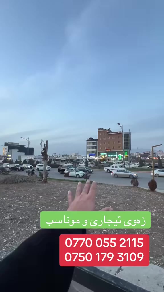 تۆ ی بەڕێز پارەت هەیە لە کڕینی ئەم موڵکە باشترت دەست ناکەوێ
0770 055 2115
0750 179 3109
 #زەوی
 #سلێمانی
 #کەرکوک #تیجاری #بازرگانی
