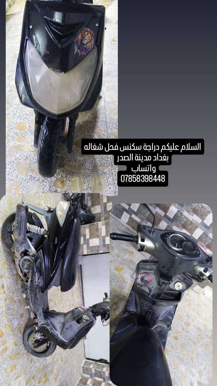 السلام عليكم دراجة سكنس فحل شغاله
بغداد مدينة الصدر
واتساب 
***********

