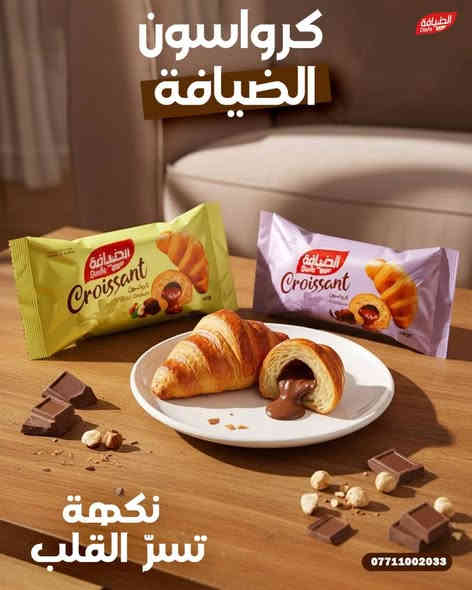 🔥 مطلوب وكلاء توزيع – منتجات ديانا والضيافة 🔥
للمهتمين بالعمل مع واحدة من أقوى العلامات الغذائية في العراق!

تعلن شركة معمل العراق الجديد للصناعات الغذائية عن حاجتها إلى وكلاء توزيع للمنتجات التالية:

🍰 منتجات ديانا

كب كيك ديانا

كرواسون ديانا

🥐 منتجات الضيافة

كب كيك الضيافة

كرواسون الضيافة

📍 المناطق المطلوبة (توزيع جزئي)

صلاح الدين

الأنبار

كربلاء

الديوانية

ذي قار

ميسان

البصرة

واسط

المثنى

📍 بغداد

مطلوب شركات توزيع فقط

✨ شروط التعاون:

أن يكون الوكيل شركة توزيع معتمدة 

قدرة على التغطية والتوزيع ضمن المناطق المحددة.

📞 للتواصل والاستفسار: ***********

📍 بغداد – عويريج
#ديانا #الضيافة #وكلاء_توزيع #معمل_العراق_الجديد #توزيع #مواد_غذائية #عراق
