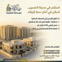 سما كربلاء • شقق وفلل • حي التحدي