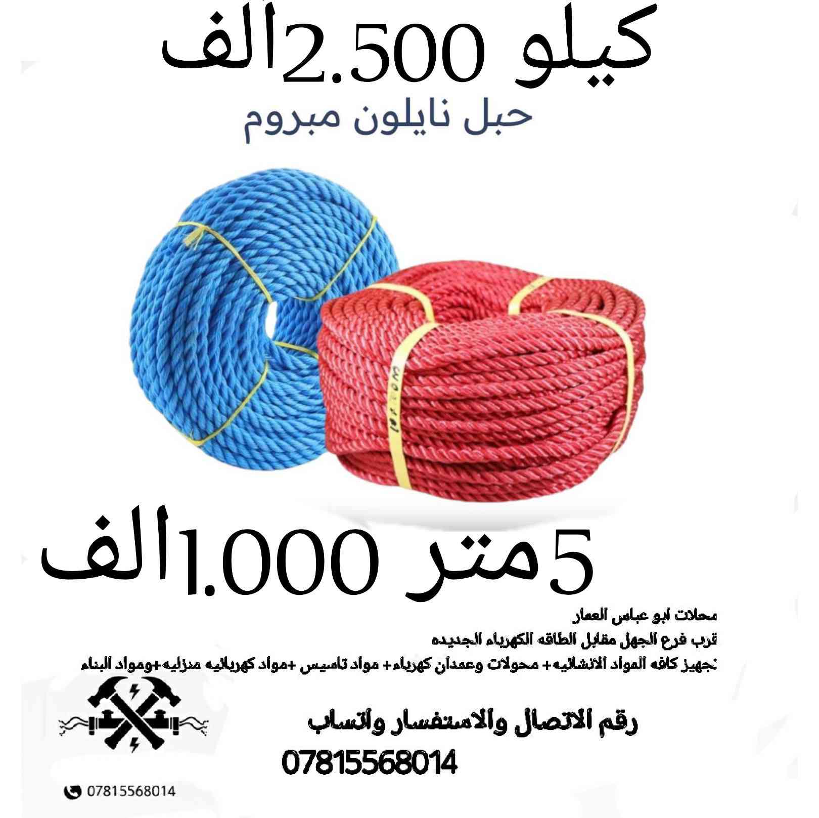 محلات ابو عباس يوفر ادوات غيار دراجات الحين بيبان مواد انشائيه ومواد بناء ومواد كهربائيه مواد كهربائيه منزليه للتواصل معنا واتساب فقطط
***********
 لدينا توصيل فقط للشطره 
جمله ومفرد
