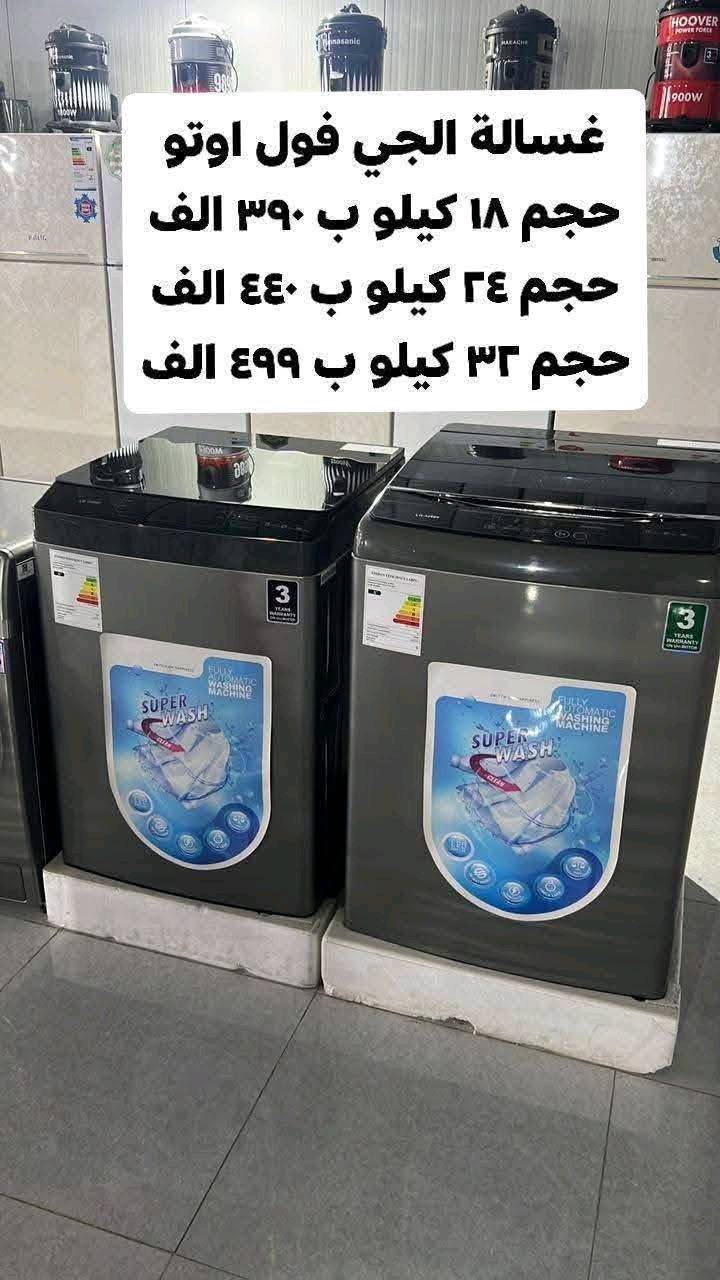 💕🍃تمتع بالعروض المميزة فقط بسعر 149 الف 🍃💕‬
🌷عرض تحطيم الأسعار للغسالات 🌷
1_غسالة يونيفا 14 kg فقط بسعر 149 الف
دبل ماطور نحاس 100% وبضمان حقيقي لمدة سنتين السعر 149 الف والتوصيل مجاني 
~~~~~~~~
2_ غسالة يونيفا سطح بلازما حجم 26 كيلو حقيقي
دبل ماطور نحاس 100% وبضمان حقيقي لمدة سنتين السعر 185 الف والتوصيل مجاني

~~~~~~~~~
غسالة توشيبا 38 كيلو سطح بلازما باب هيدروليك
حوض يسع لغسل بطانيه نفرين بسعر 190 الف

غسالات الجي فول اوتوماتيك باب جانبي وعلوي
 باسعار تنافسيه وضمان 10 سنوات 
 💕🍃💕وتتوفر خدمة توصيل مجانية داخل بغداد ل باب الدار مع الفحص واستلام بطاقة الضمان
توصيل لجميع المحافظات بأنسب الاسعار 💕🍃💕
للحجز والأستفسار يرجى مراسلة الصفحة او الاتصال على 
***********
العنوان : كرادة خارج _تقاطع المسبح 
❤️💕❤️توصيل لباب لبيت وعدم استلام المنتج قبل الفحص الموقعي واستلام وصل الضمان❤️💕