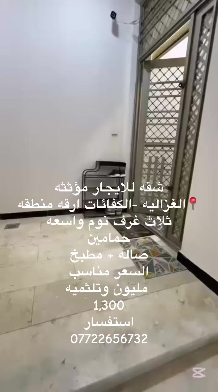 🔥 شقة مؤثثة للإيجار – موقع ممتاز 🔥

شقة نظيفة ومؤثثة بالكامل للإيجار الدائم، مناسبة للعوائل فقط:

🏠 3 غرف نوم
🛋️ صالة واسعة
🍽️ مطبخ مجهز
🚿 2 حمام
📐 المساحة 165 م² – الطابق الثاني

📍 كفاءات الغزالية / العدل الثانية

✨ جاهزة للسكن فورًا – موقع هادئ وقريب من كل الخدمات

📞 للاستفسار: ***********
