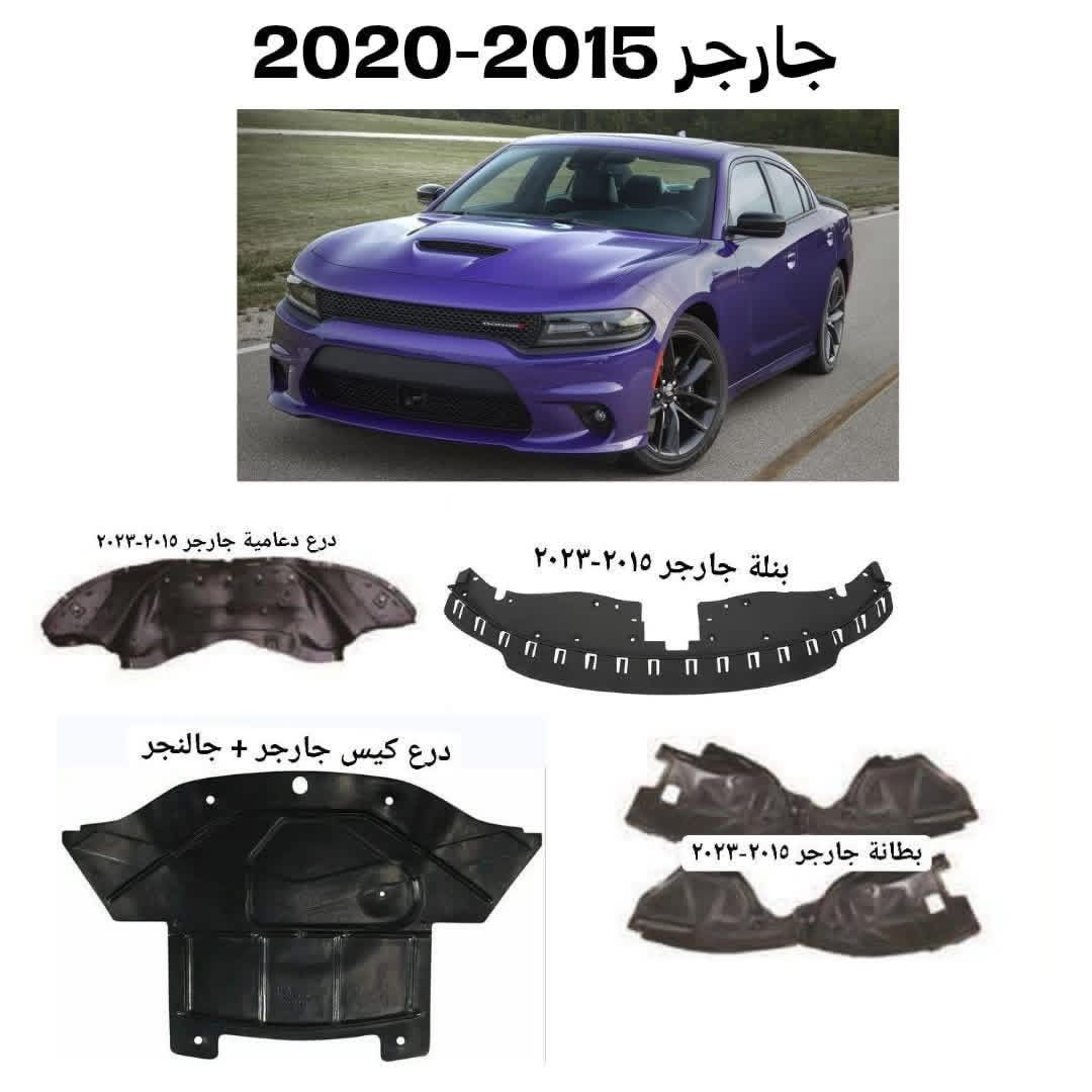 🔥وصلت أحدث القطع لمحبين السيارات الأمريكية! 
💥عدنا كلشي: درع، دعامية، كيس، بطانة، جاملغ
يعني إذا سيارتك داخله حرب، إحنا الدرع مالها!

---

كلشي أصلي وجاهز – خلّي سيارتك ترجع تلمع
شوف التفاصيل حسب نوع السيارة:

---

جارجر
🚘 درع دعامية: 2014 /2023 
🛡️ درع كيس
🧵 بطانة SRT أمامي
🧵 بطانة SRT خلفي 
🛠️ بطانة جاملغ: 2014 / 2023
⚙️ بنلة: 2014 / 2023
📦 براكيت بلاستيك

---

أوباما
🚘 درع دعامية زعانف: 2011 - 2023
🛡️ درع كيس زعانف مبطن
🛠️ بطانة جاملغ: 2014 / 2015
⚙️ بنلة: 2014 / 2015
📦 براكيت بلاستيك

---

جالنجر
🚘 درع دعامية
🛡️ درع كيس
⚙️ بنلة قطعتين
🛠️ بطانة جاملغ 2015
📦 فلينة (براكيت)

---

جيب
🚘 درع دعامية
🛠️ بطانة جاملغ: 2011 - 2020

---

كل القطع أصلية وجاهزة  …… 🚘

خلّي سيارتك تبقى فخمة… ومرتاحة!

 العنوان :- الصويرة / الشارع العام / قرب نزلة حي العسكري

للأتصال : -  ***********
                   ***********
