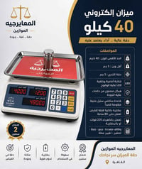 ميزان ٤٠ كيلو • ارخص • دقيق