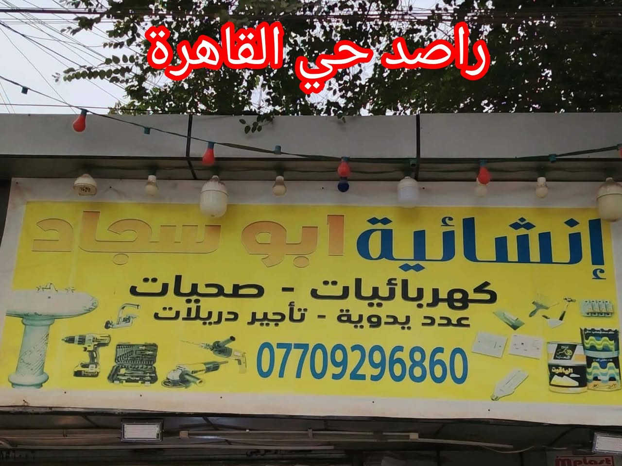 #شكر_وتقدير
الى انشائيه ابو سجاد  
مجاور محطه الأزل قرب ثانوية الرافدين مقابل علي الساعدي على امانته   بالتبليغ عن محفظة تم العثور عليها مع مستمسكات ومبلغ مال لاحد الزبائن لايعرفه حيث الحمد لله بعد النشر بصفحتنا تم التواصل مع ابو سجاد  من قبل صاحب المحفظه الاخ لؤي عدنان  واستلام الامانه كامله بدون اي نقص هذا نموذج نفتخر به  بمنطقة حي القاهرة على امانته وصدقه  الله يجازيه كل خير ويزيد برزقه
اي شخص يحتاج مواد انشائيه مواد كهربائيه  تاجير عدد هذا رقمه ويستاهل كل خير 
***********
