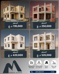 🏡 ابنِ بيت أحلامك… بجودة تستحقها وسعر واضح.  في منجم الإعمار نوفر لك ت...