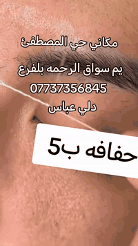 #اشارة☎***********☎ السلام عليكم  حفافه ب5 مكاني حي المصطفى بشارع  قرب ابو اسامة الكصاب يم سواق غدائيه الرحمه بلفرع  اي سؤال استفسار علئ خاص
