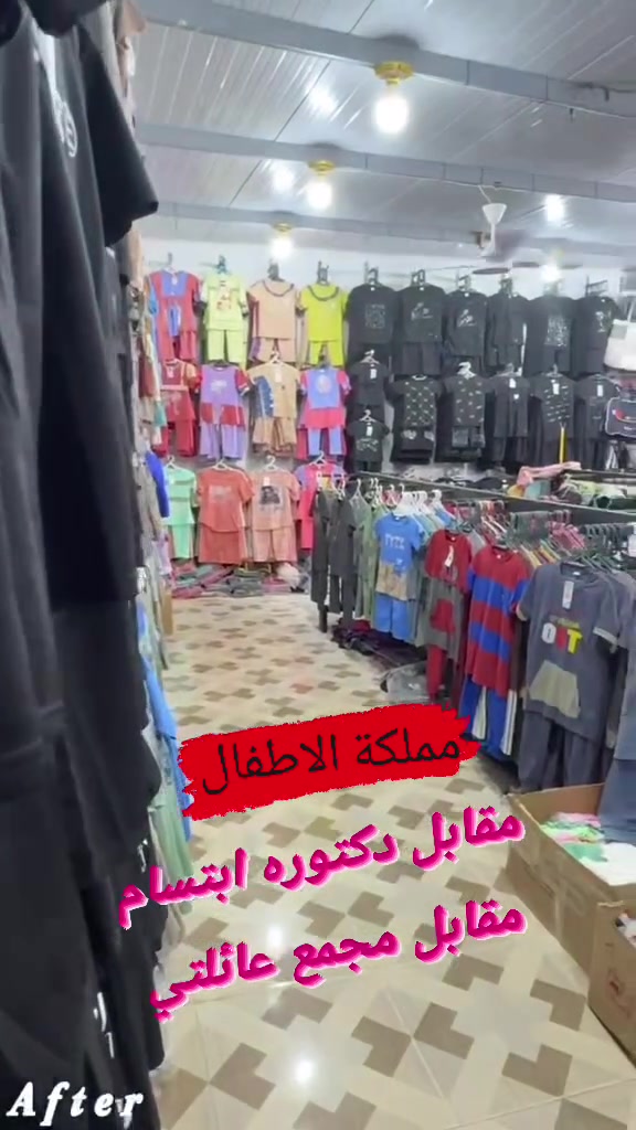 📢 نرحب بكم في ( مملكة الأطفال) 📢
أحدث موديلات الأطفال والنسائي بأسعار مناسبة وجودة مميزة.
🌍 توصيل لكافة المحافظات
📍 كركوك - داقوق - مقابل دكتورة ابتسام - مقابل مجمع عائلتي


**إذا كنت صاحب هذا الإعلان وتريد حذفه لأي سبب، رجاءا أرسل رسالة إلى الدعم الفني**