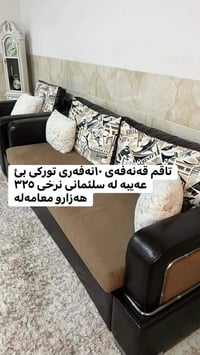 طقم ١٠ نفر • كنب • السليمانية