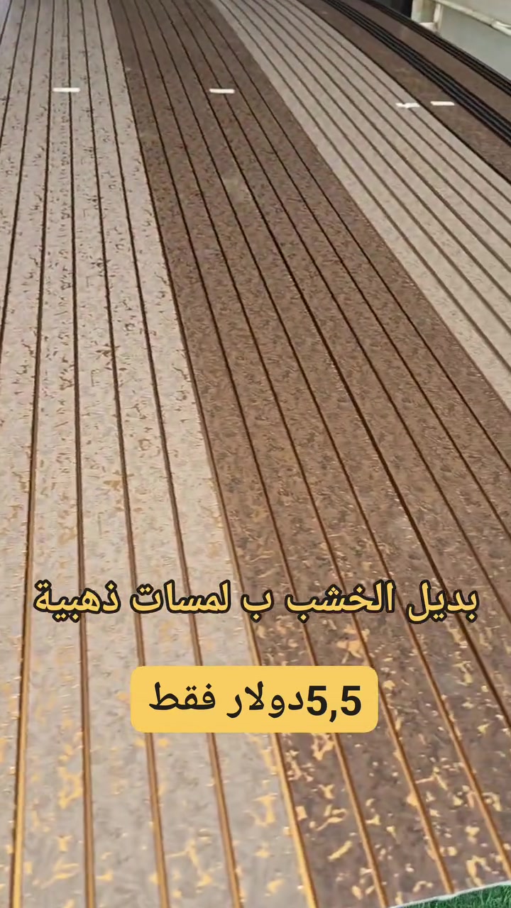 ليش بديل الخشب هو الاختيار الصح لبيتكِ؟🤔
​أناقة مابعدها أناقة: تشكيلة مميزة بلمسات ذهبية تمنح جدرانكِ مظهراً ملكياً دافئاً.
​عملي ومريح: مقاوم تماماً للرطوبة، سهل المسح والتنظيف، وبيحافظ على رونقه لسنوات طويلة.
​توفير حقيقي: جددي صالونكِ، غرفتكِ، أو مدخل البيت بسعر العرض الخاص 5,5$ فقط!
​📱 لا تترددي في التواصل معنا الآن:
​للاستفسار وتنسيق الطلبات، يسعدنا تواصلكم على الأرقام الموجودة في أسفل إعلان
​0988112120
​0969251302
​✨ Ayman Jouma - نبتكر الجمال لتستمتعي بالفخامة.
​#بديل_الخشب #ديكور_داخلي #تجديد_المنزل #عروض_الديكور #لمسة_فخامة


**إذا كنت صاحب هذا الإعلان وتريد حذفه لأي سبب، رجاءا أرسل رسالة إلى الدعم الفني**