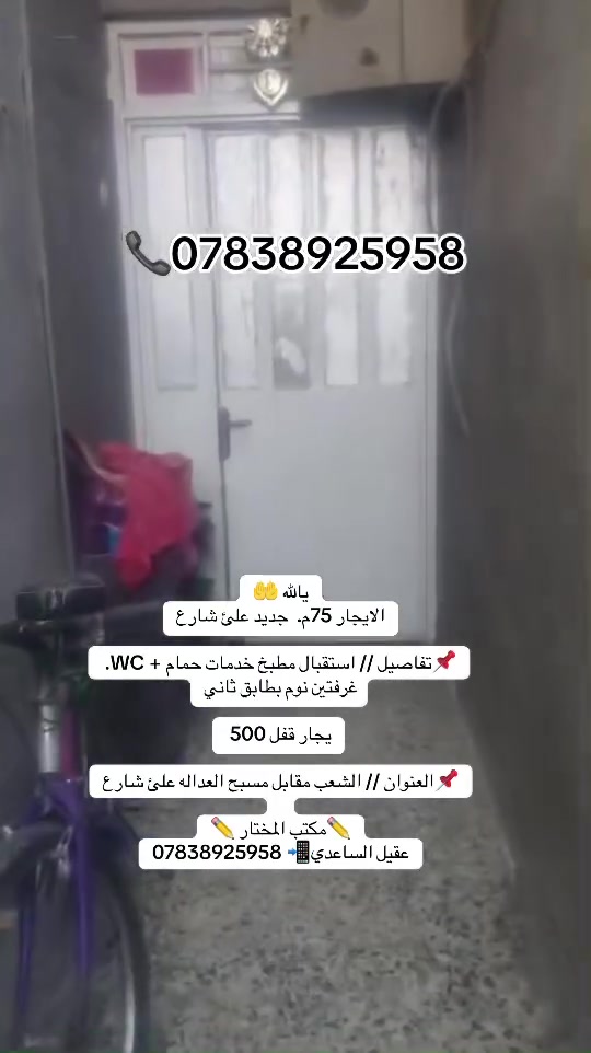 يالله 🤲
الايجار 75م.  جديد علئ شارع

📌تفاصيل // استقبال مطبخ خدمات حمام + WC. غرفتين نوم بطابق ثاني

يجار قفل 500 

📌العنوان // الشعب مقابل مسبح العداله علئ شارع
 
✏️مكتب المختار ✏️
عقيل الساعدي📲***********
