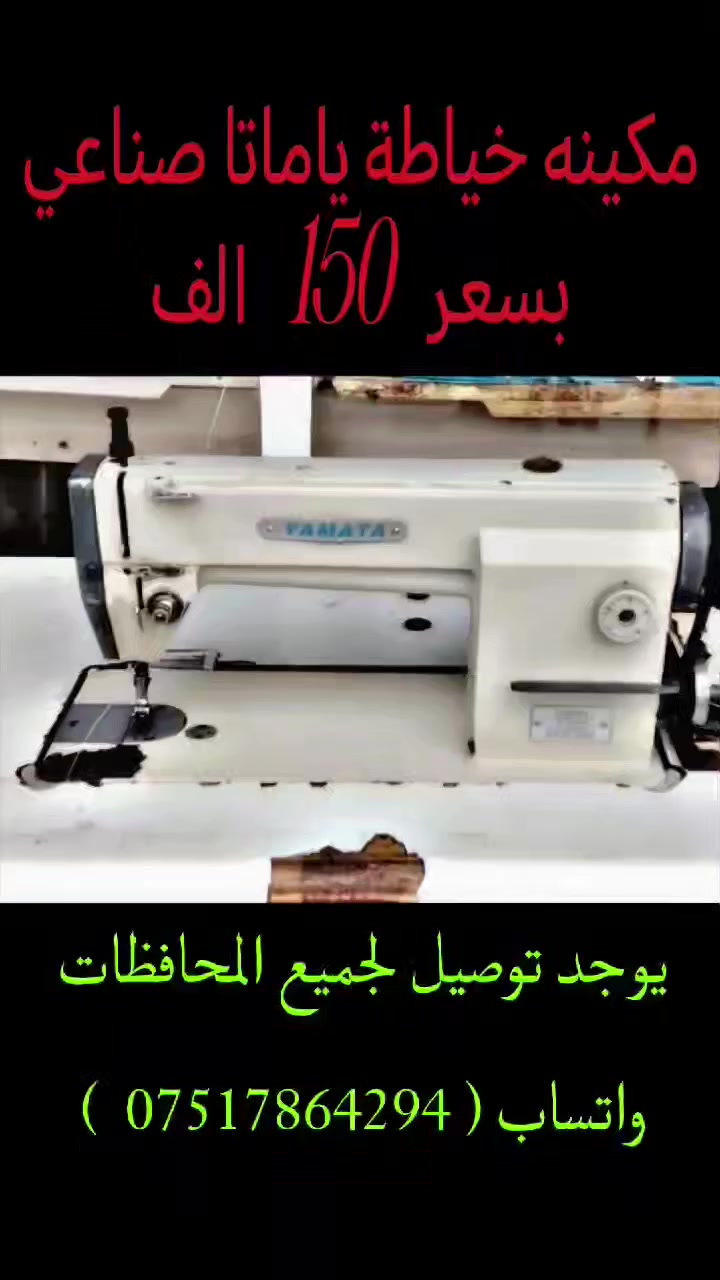 مكائن خياطة للبيع التفاصيل والاسعار داخل الفديو 
واتساب  ***********
