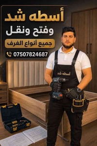 اسطه • فتح حوائط • نقل غرف