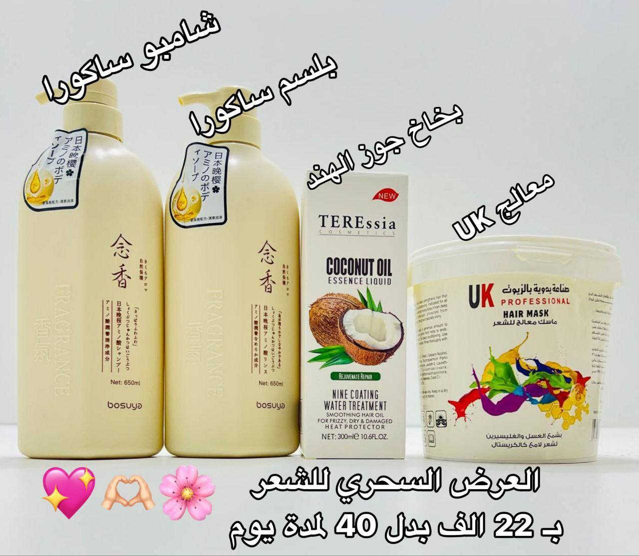 سويت عرض بمتجري 🫶🏻💗
خاص للبنات الي يعانون من مشاكل بلشعر
نفشة تساقط خشونة هل عرض متكون من 4 منتجات تستخدم للبنات والشباب
شامبوا ساكورا الياباني وبلسم ساكورا 
ومعالج يوكي السوري مع بخاخ جوز الهند 
خصم لـ لاي زبون اول مرة يطلب صار العرض بسعر 22 الف بدل 59 لمدة يوم 😭


**إذا كنت صاحب هذا الإعلان وتريد حذفه لأي سبب، رجاءا أرسل رسالة إلى الدعم الفني**