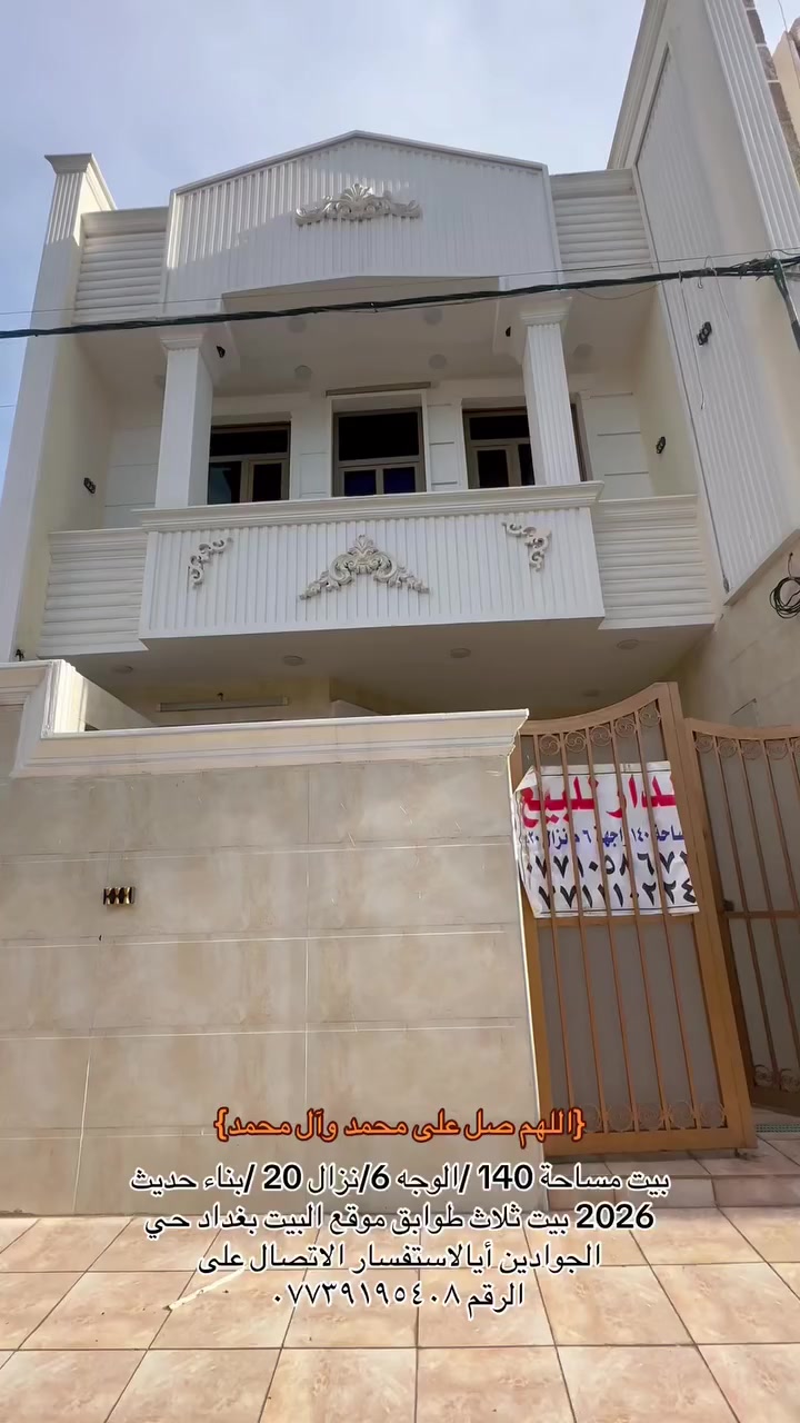 اللهم ‏صل على محمد وآل محمد مساحه 140 متر/الواجهة 6/ نزال 20/ بيت طابقين بناء حديث 2026 موقع حي الجوادين استفسار اتصال على الرقم  ***********
