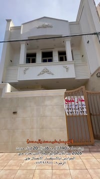 اللهم ‏صل على محمد وآل محمد مساحه 140 متر/الواجهة 6/ نزال 20/ بيت طابق...