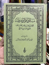 كتاب • أبي الحسن القابسي • مسائل ومرويات