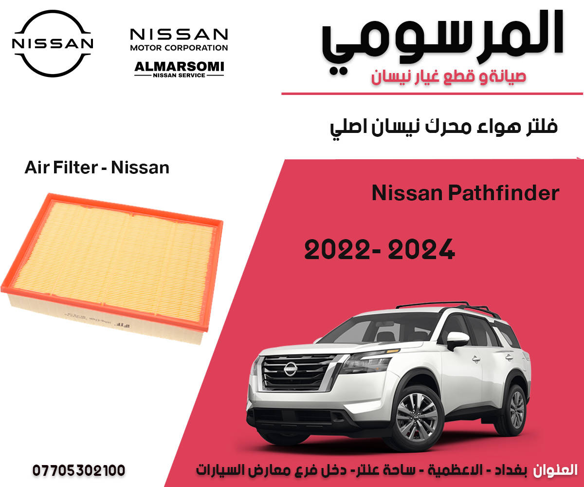 زبائننا ومتابعينا الكرام 
يتوفر لدينا
قطع غيار نيسان باثفيندر موديل 2022 الى 2024 
نوفر قطع غيار اصلية وكالة نيسان فقط ومستخدم ايضا
المتوفر لدينا الان في الصور وبعض القطع الاخرى غير مذكورة في الصور 
للاستفسار عن الاسعار مراسلتنا 

والغير متوفر يمكننا استيراده من خارج العراق
حسب الطلب بعض القطع
واتساب مراسلة فقط او اتصال على الارقام
شكرا لكم
***********
***********
