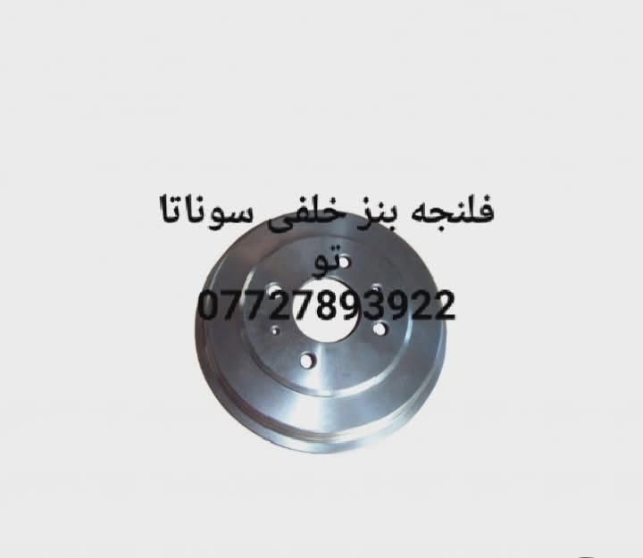 🌼فلنجات خلفي سوناتا تو
🦋للححز والاستفسار المراسله على الخاص 💌 
🌼يوجد خدمه توصيل كافه محافظات العراق 🚙 
🦋للحجز مراسله واتساب ***********
