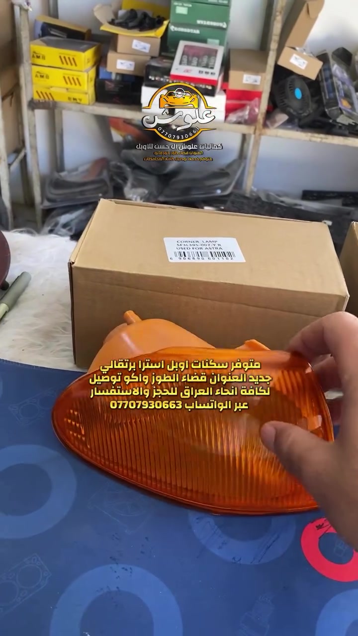 متوفر (قطع غيار + كماليات اوبل )
🕹️العنوان قضاء طوز خورماتو على طريق الجوبه القديم (طريق المعامل ) 
للحجز والاستفسار عبر الواتساب تواجدنا واتساب *********** اخوكم علوش❤️
