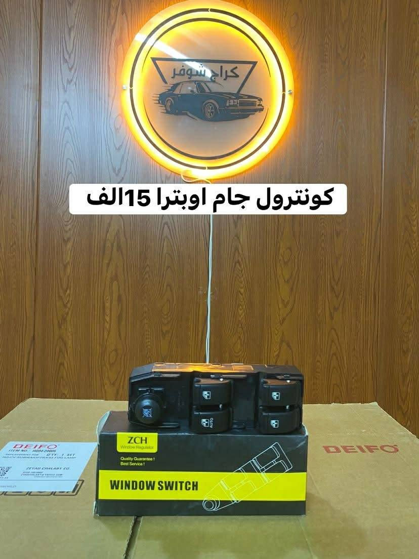 غراض اوبترا _احتياطية اوبترا _زيوت اوبترا _كماليات اوبترا 
وماتوفيقي الا بالله.💓..(اللهم صل على محمد وال محمد

(وكالة كراج شوفر 1 )

قطع غيار _كماليات_ زيوت_اطارات وبطاريات_صيانة وتعمير

اختصاصنا (اوبترا _افيو _ماليبو )

.

عنوانا/كربلاء المقدسة /قرب جامعة كربلاء فريحة/ عمود 142

توصيل موجود 

اسرع توصيل يمنه خلال(24 ساعة)

متواجدين كل الايام من 8 صباحا وحتى 8 مسائا 

الاتصال والاستفسار والحجوزات 

***********

***********
