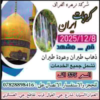 آخر 4 مقاعد • إيران 8 بالشهر • طيران ذهاب وعودة