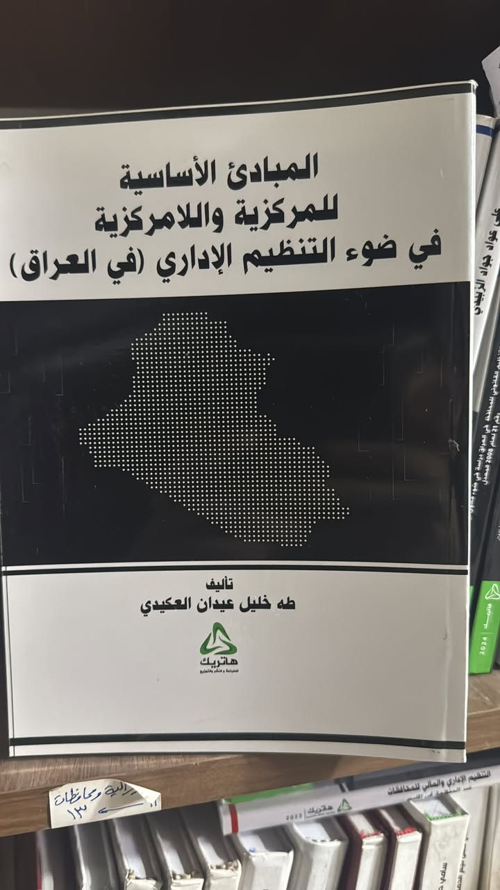https://wa.me/9647500100016
📚اضخم مكتبة قانونية في العراق🌷
 كتب قانونية مميزة – قانون إداري + دولي عام بأفضل الأسعار ✨
🌷نشر ابحاث ترقية 
🌷مصادر قانونية حديثة جدا 2026
🌷المساعدة في الحصول على نقاط الترقية العلمية 
توصيل سريع لبيتك

 للتواصل والطلب واتساب مباشر
 📲 ***********
https://wa.me/9647500100016
////
استاذ مصطفى 
https://wa.me/9647730420380

#مكتبة_هاتريك #كتب_قانونية #قانون_إداري #دولي_عام #قانون #طلاب_قانون #كلية_القانون #كتب_جامعية #مراجع_قانونية #بغداد #العراق #دراسة #تعليم #قراءة #Law #Administrative_Law #International_Law #جامعة_المستنصرية #الجامعة_التكنولوجية #جامعة_النهرين #جامعة_الكوفة #جامعة_البصرة #جامعة_الموصل #جامعة_الأنبار #جامعة_تكريت #جامعة_ديالى #جامعة_بابل #جامعة_القادسية #جامعة_كربلاء #جامعة_واسط
